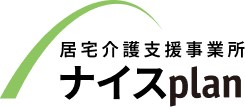 居宅介護支援事業所｜ナイスplan